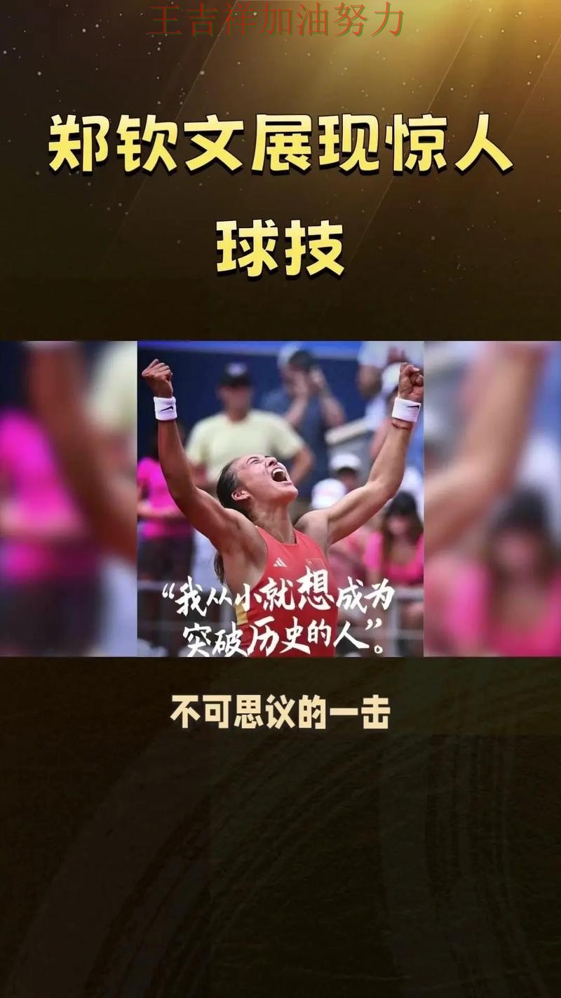 郑钦文最新动态引发关注 球迷对表现评价两极分化